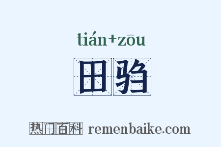 田驺是什么意思的图片